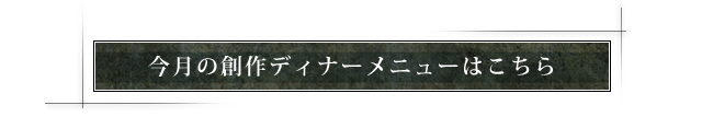 今月のディナーメニューはこちら