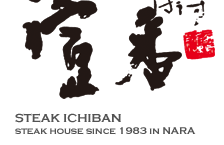 すてえきはうす 壹番