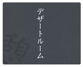 デザートルーム